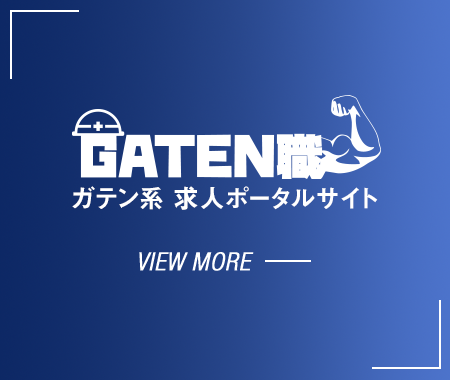 ガテン系求人ポータルサイト【ガテン職】掲載中！