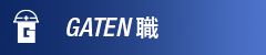 ガテン系求人ポータルサイト【ガテン職】掲載中！